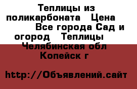 Теплицы из поликарбоната › Цена ­ 12 000 - Все города Сад и огород » Теплицы   . Челябинская обл.,Копейск г.